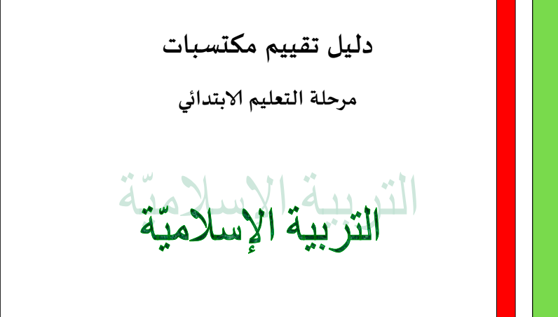 مبادئ توجيهية لتقييم مخرجات التعليم الابتدائي في التربية الإسلامية