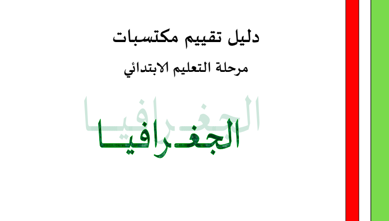 مبادئ توجيهية لتقييم مخرجات المرحلة الابتدائية في الجغرافيا