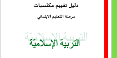 دليل تقييم مكتسبات مرحلة التعليم الابتدائي التربية الاسلامية