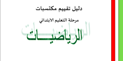 دليل تقييم مكتسبات مرحلة التعليم الابتدائي الرياضيات