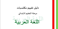 دليل تقييم مكتسبات مرحلة التعليم الابتدائي اللغة العربية