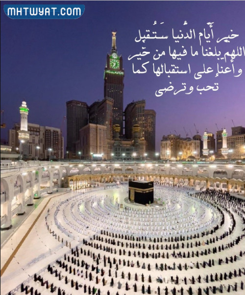 صور دعاء العشر الأوائل من ذي الحجة