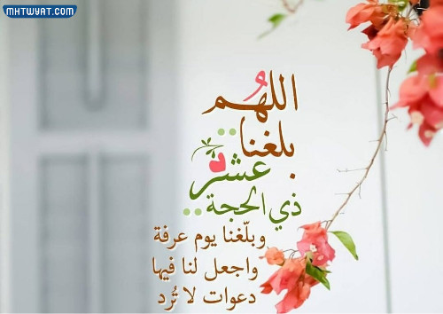 صور دعاء العشر الأوائل من ذي الحجة