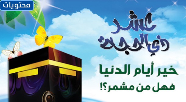 صور العشر الأوائل من ذي الحجة 2021