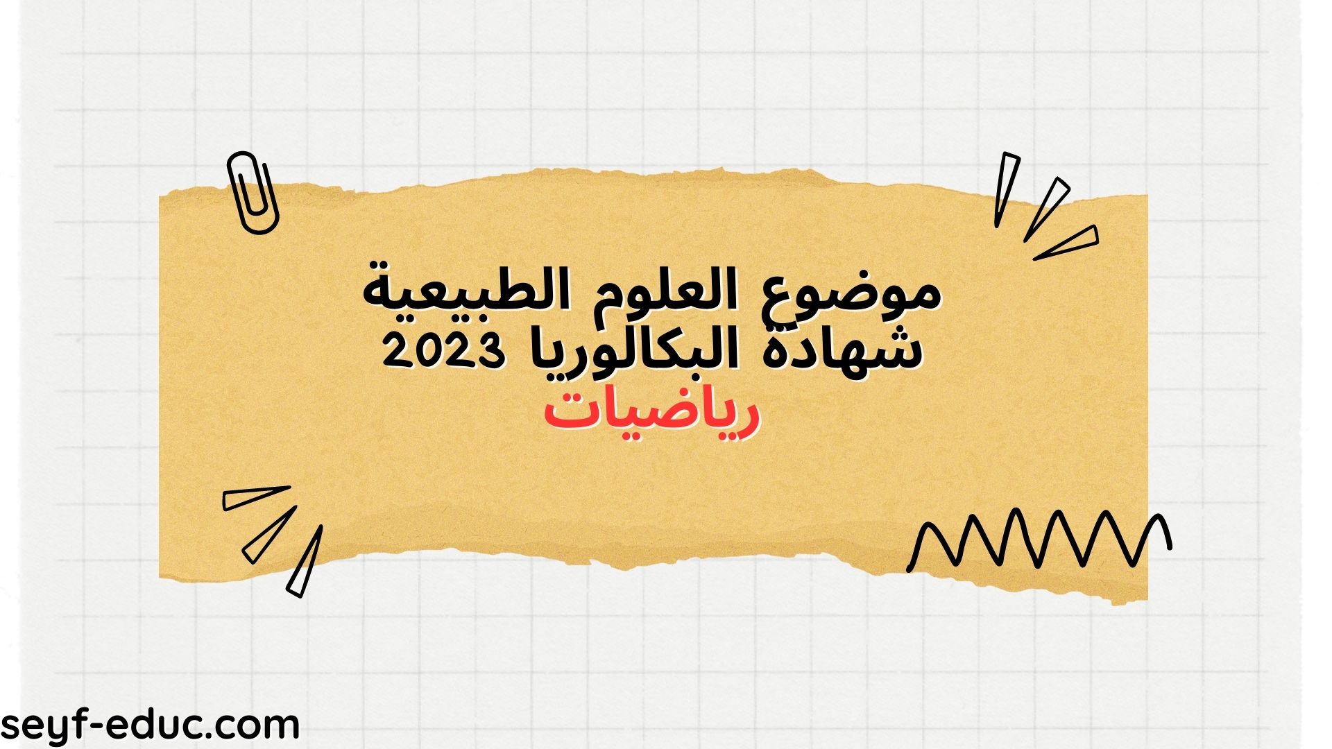المواد بكالوريوس علوم طبيعية 2023 رياضيات