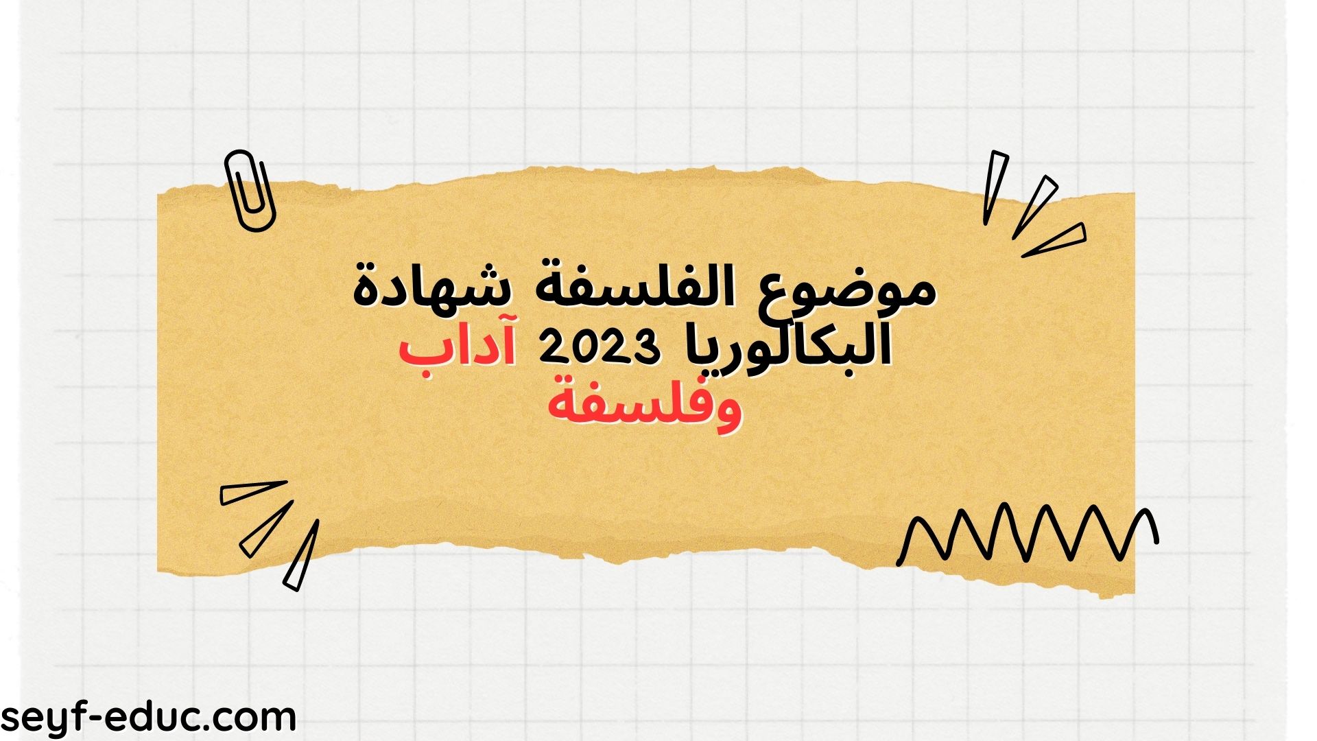 المواد بكالوريوس الفلسفة 2023 أدب و فلسفة