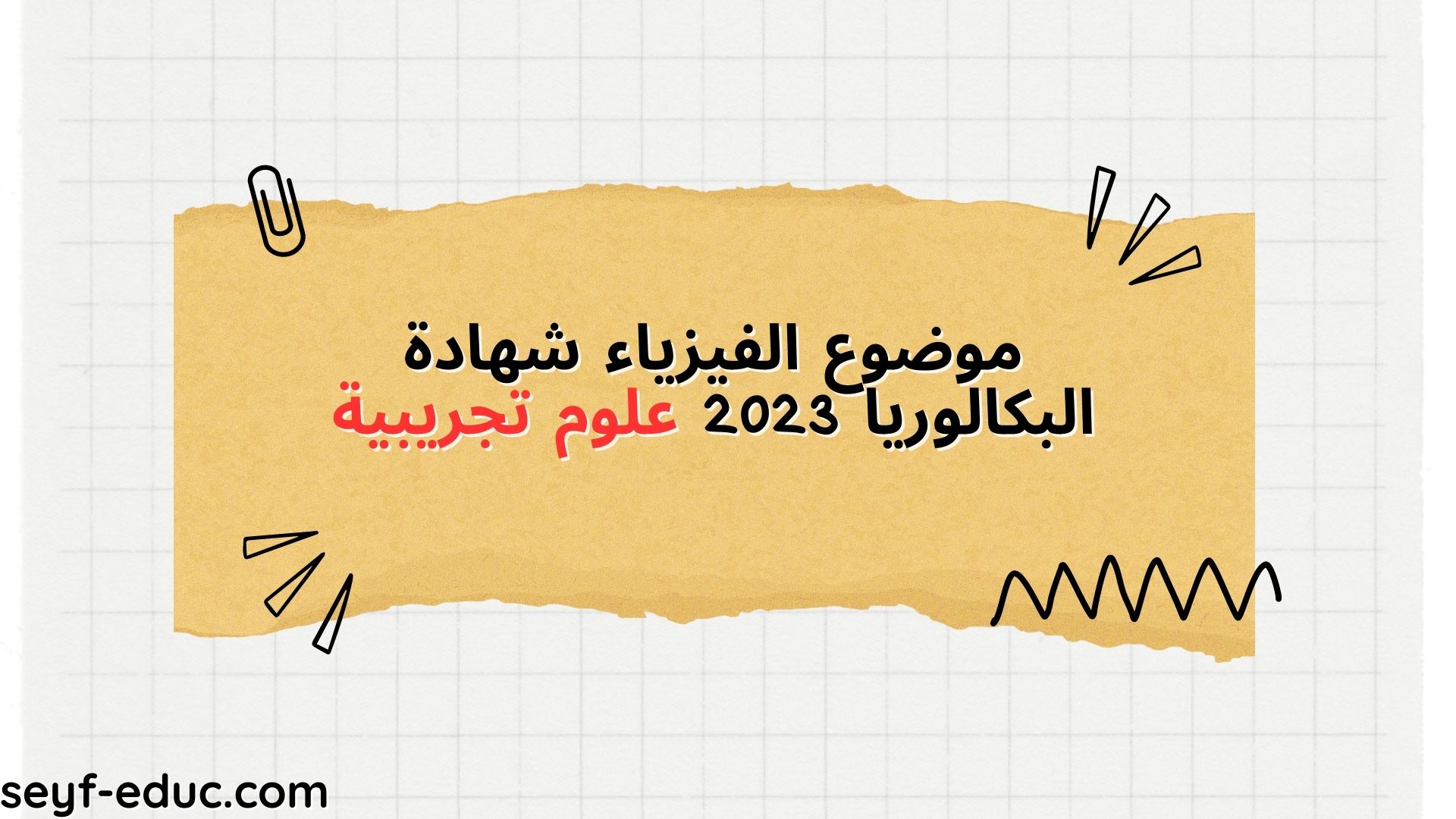 المواد البكالوريوس فيزياء 2023 علوم تجريبية