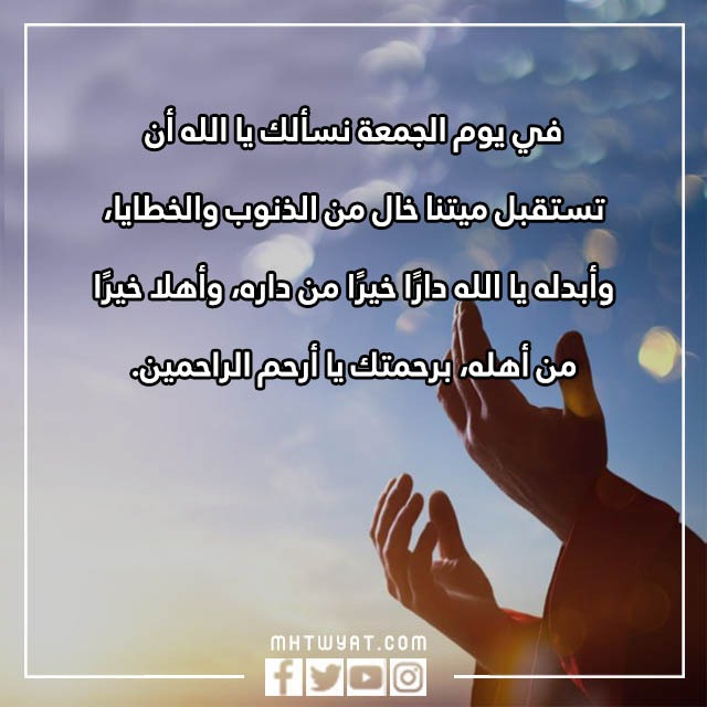 دعاء للميت يوم الجمعة بالصور