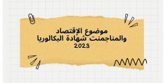 موضوع الإقتصاد والمناجمنت شهادة البكالوريا 2023