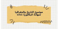 موضوع التاريخ والجغرافيا شهادة البكالوريا 2023