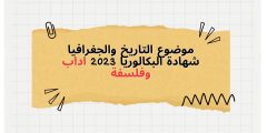 موضوع التاريخ والجغرافيا شهادة البكالوريا 2023 اداب وفلسفة