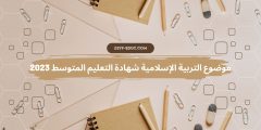 موضوع التربية الإسلامية شهادة التعليم المتوسط 2023