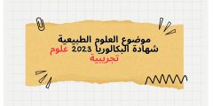 موضوع العلوم الطبيعية شهادة البكالوريا 2023 علوم تجريبية