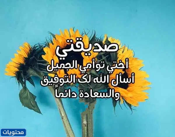 دعاء لصديقتي في يوم عاشوراء مكتوبة وبالصور