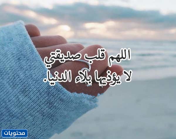 دعاء لصديقتي في يوم عاشوراء مكتوبة وبالصور