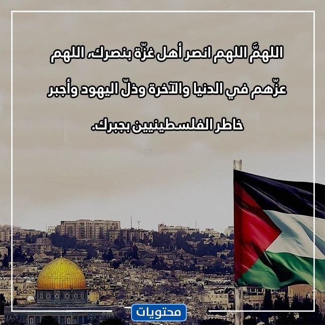 دعاء لأهل غَزة فِي يَوم عَاشوراء