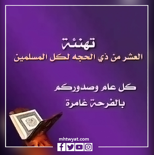 صور تهنئة بعشر ذي الحجة