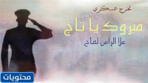 رسائل تهنئة تخرج من العسكريه