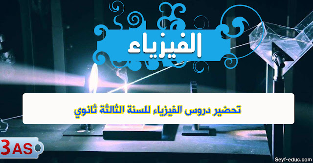 تحضير دروس الفيزياء للصف الثالث الثانوي