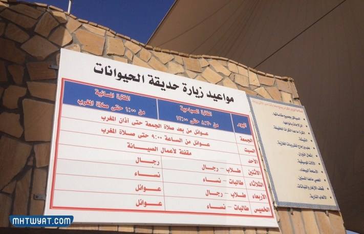 جدول حديقة الحيوان بالرياض 2024