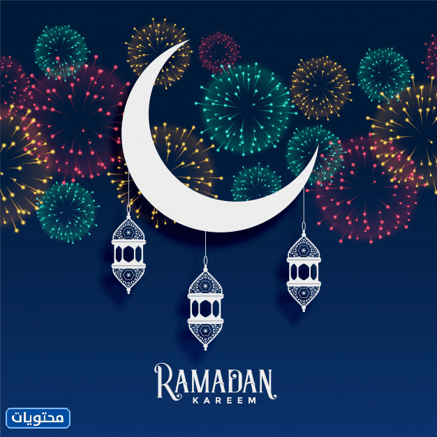 رسائل تهنئة رمضان 2021 أجمل مسجات استقبال شهر رمضان