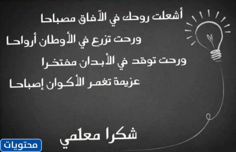 شكرا أستاذ، وعبارات الشكر للمعلمين المتميزين