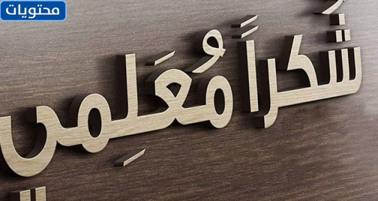 شكرا أستاذ، وعبارات الشكر للمعلمين المتميزين