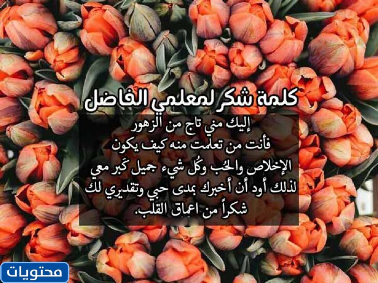 شكرا أستاذ، وعبارات الشكر للمعلمين المتميزين