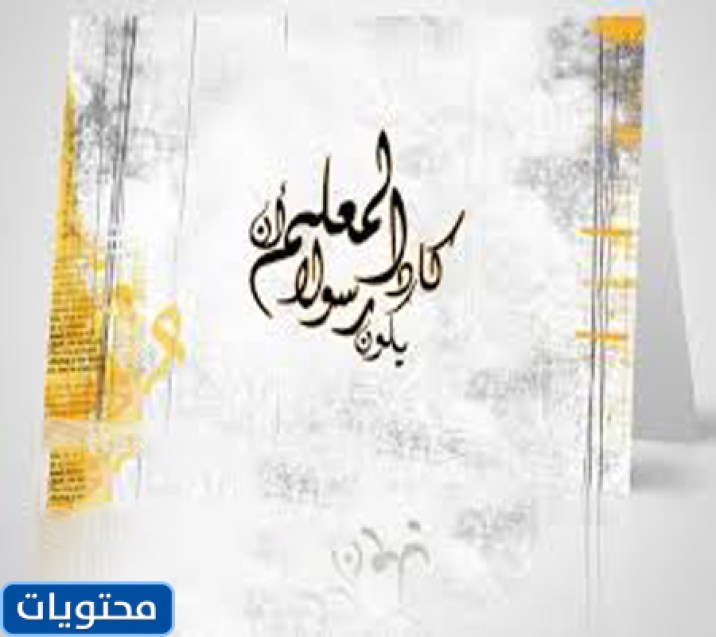 عبارات مصورة عن يوم المعلم