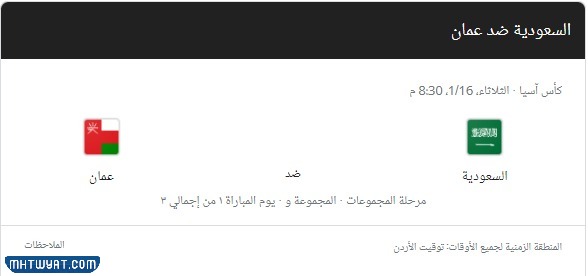 موعد مباراة السعودية وعمان في كأس أسيا 2024