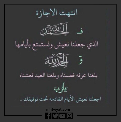 صور نهاية العيد الحمد لله الذي خلقنا