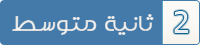 السنة الثانية متوسط