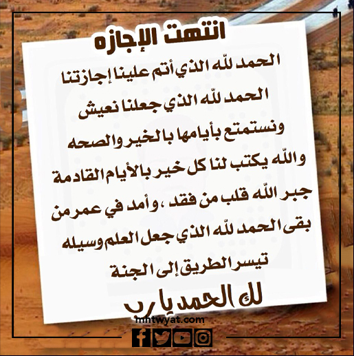 صور نهاية العيد الحمد لله الذي خلقنا