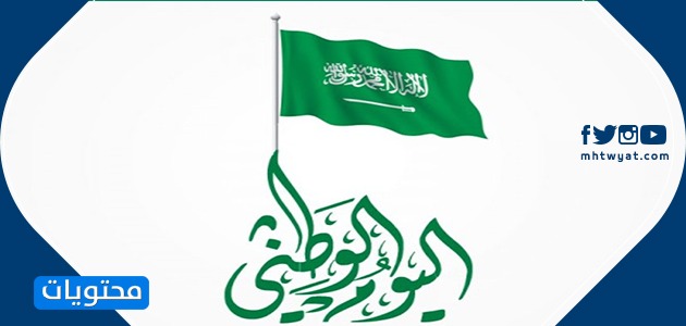 صور اليوم الوطني السعودي 1442