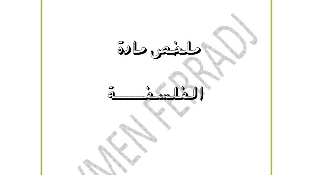 ملخص مقرر الفلسفة للصف الثالث الإعدادي الفن والفلسفة pdf