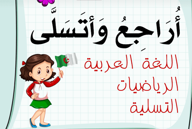 مراجعة للفصل الدراسي الثاني للصف الثاني الابتدائي