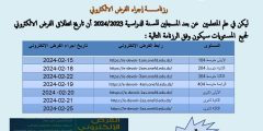 الرزنامة الحديثة للفرض الالكتروني 2024 كافة المستويات