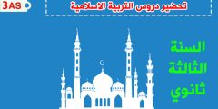 تحضير دروس التربية الاسلامية للسنة الثالثة ثانوي