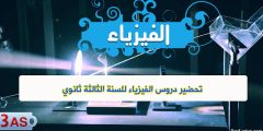 تحضير دروس الفيزياء للسنة الثالثة ثانوي