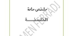 ملخصات دروس الفلسفة للسنة الثالثة ثانوي آداب وفلسفة pdf