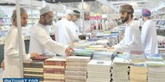 موعد معرض الكتاب مسقط 2024