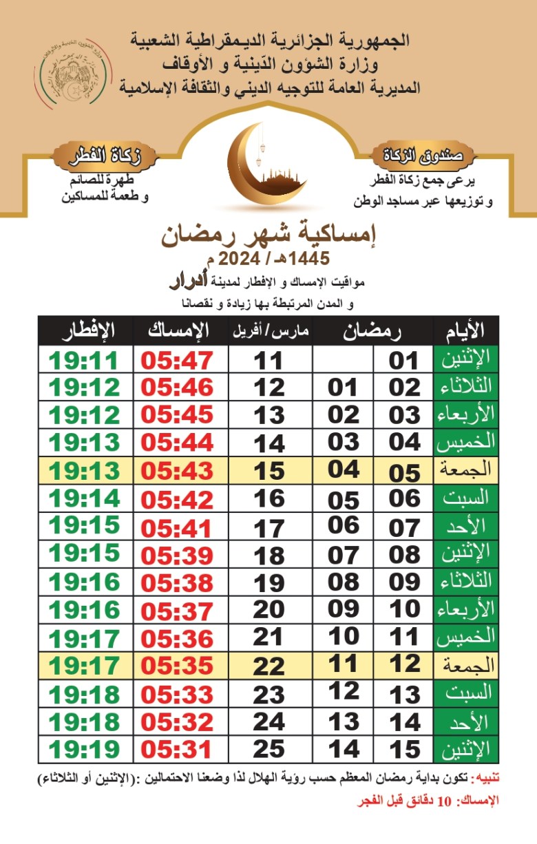 مواقيت الصباح والإفطار لولاية أدرار والمدن التابعة لها رمضان 2024 3 واحد