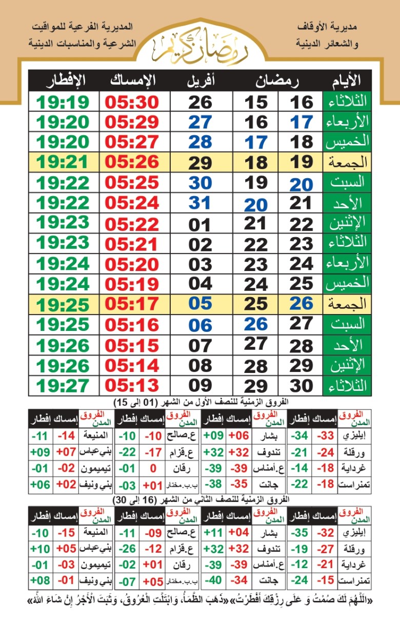 مواقيت الصباح والإفطار لولاية أدرار والمدن التابعة لها رمضان 2024 4 2