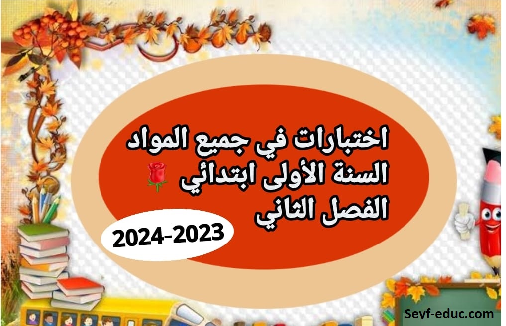 تحميل امتحان السنة الاولى pdf