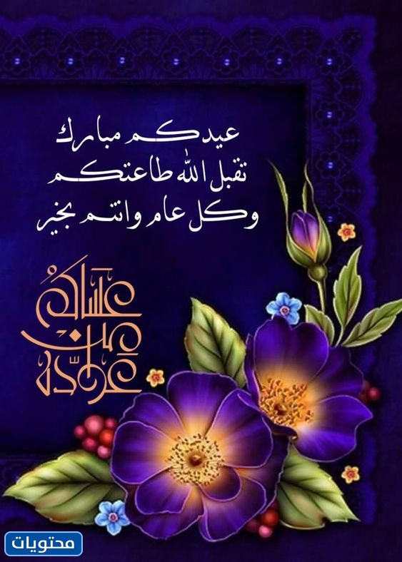 نهنئ عائلتنا بعيد الأضحى.