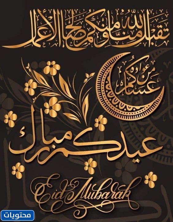 رسائل العيد للأصدقاء