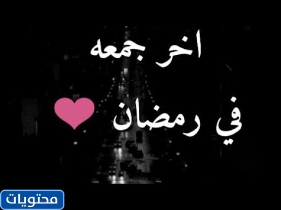 مشاهد من آخر جمعة في رمضان