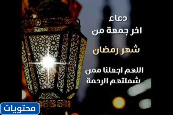 مشاهد من آخر جمعة في رمضان