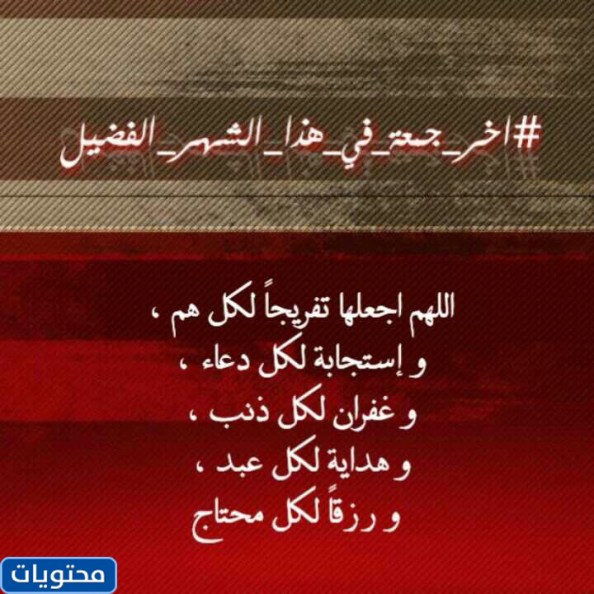 مشاهد من آخر جمعة في رمضان