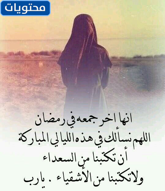 مشاهد من آخر جمعة في رمضان